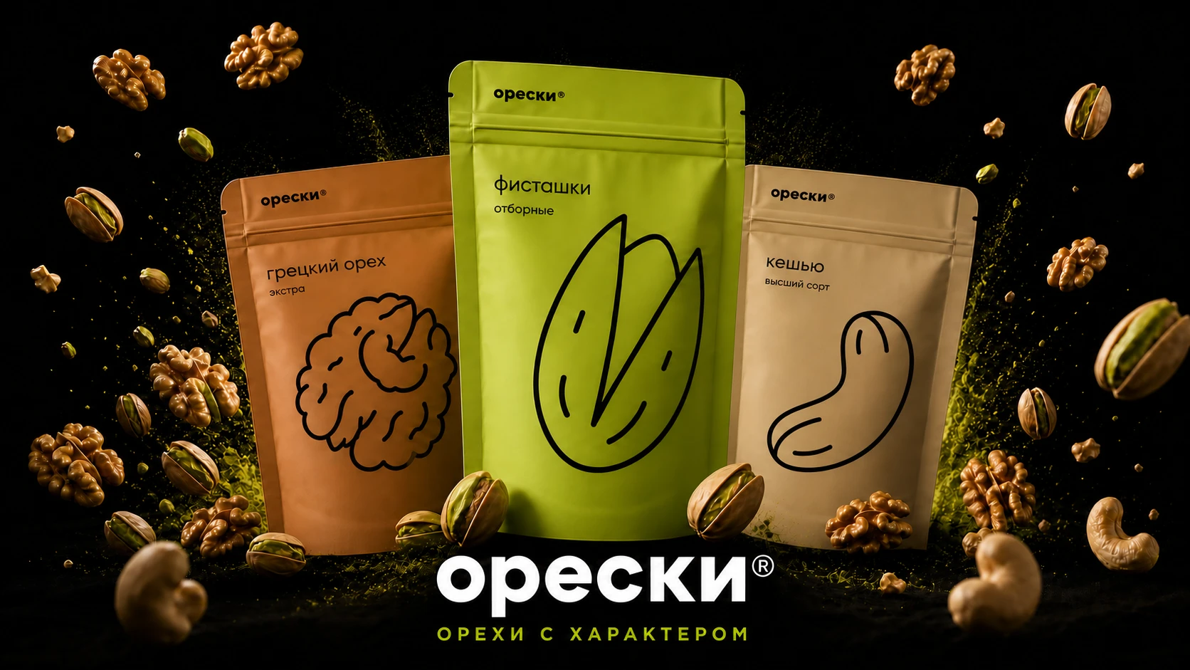 Орески — брендинг и упаковка орехов