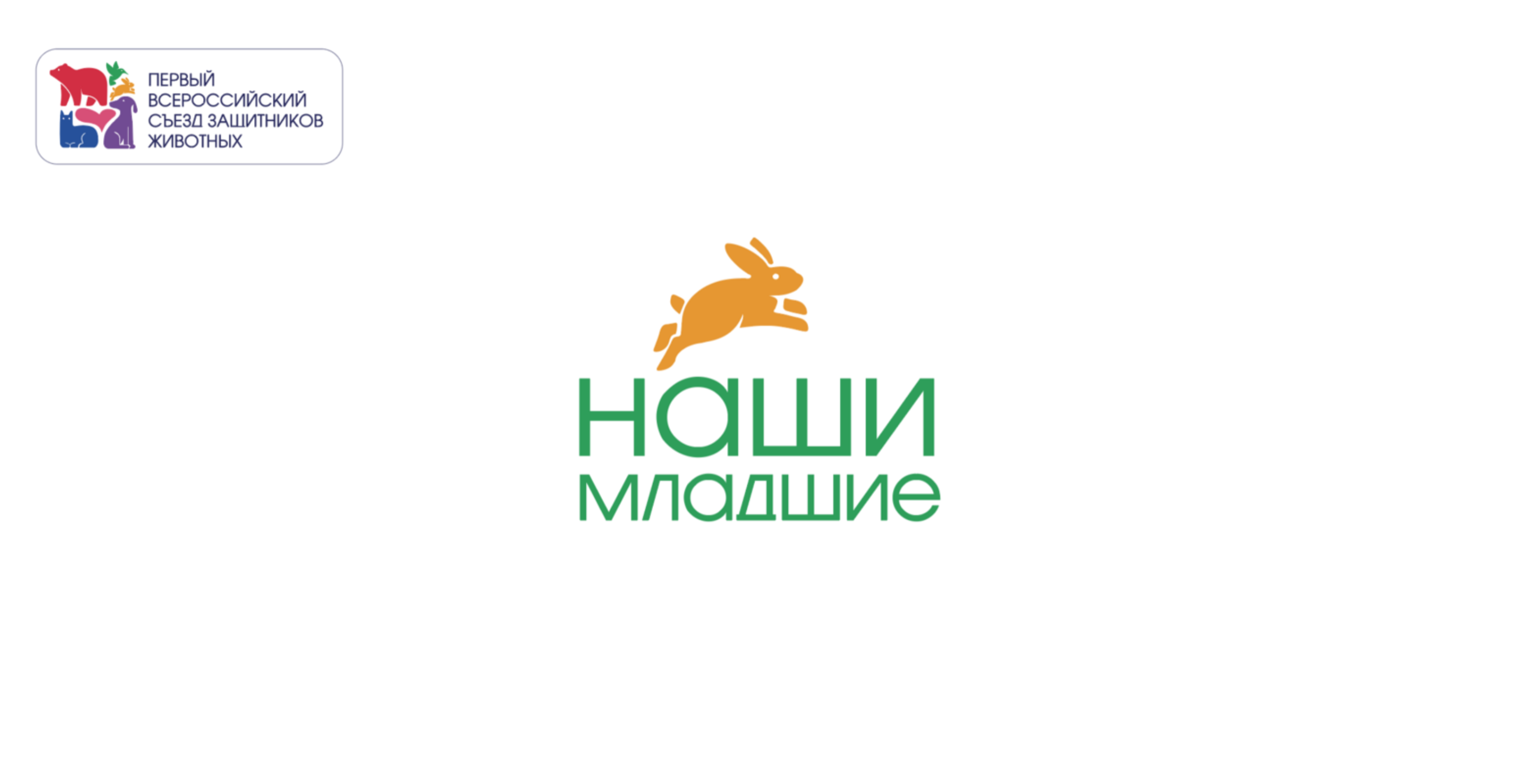 «Our Little Ones» slogan for the Congress of Animal Advocates