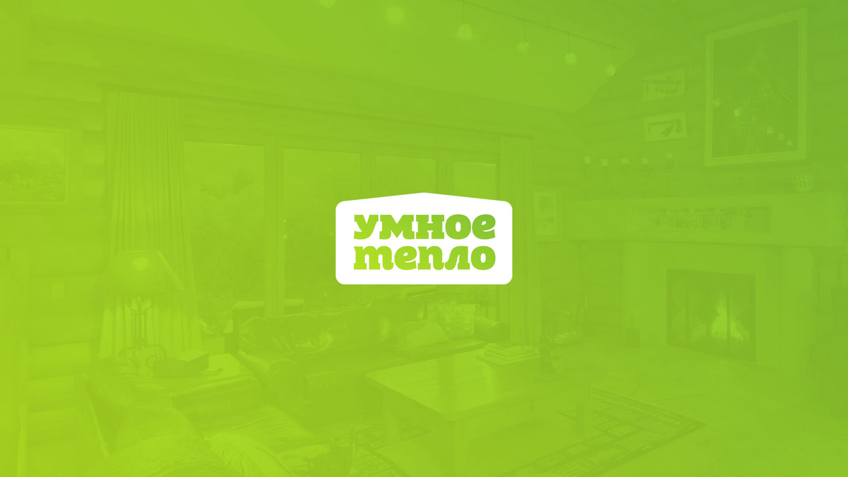 Логотип — Умное тепло