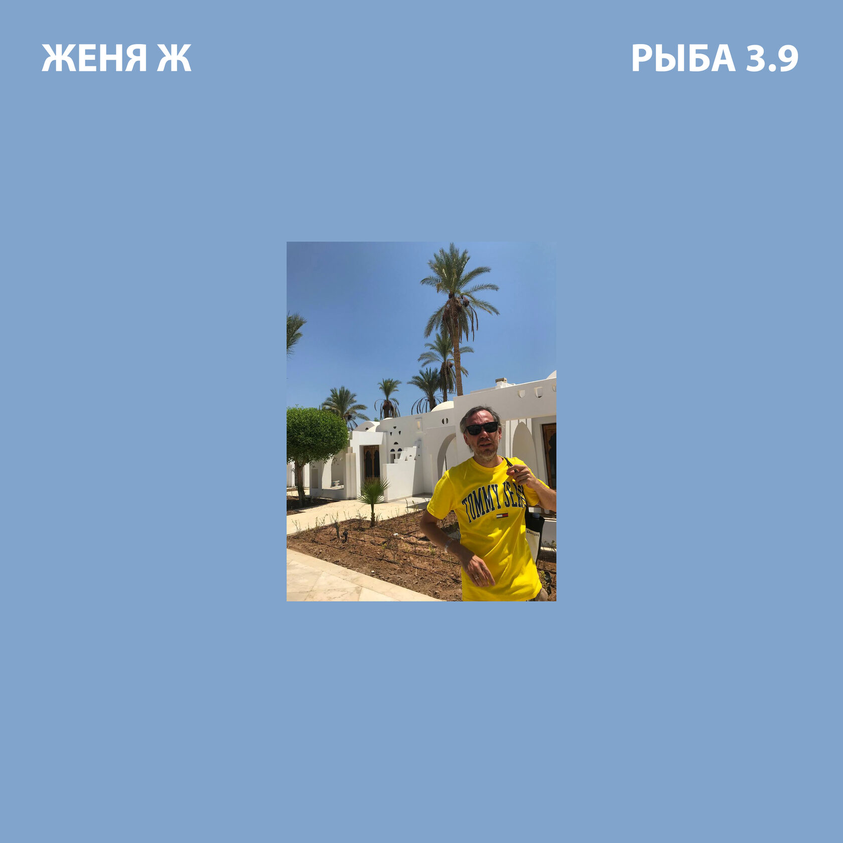 Cover Рыба 3.9