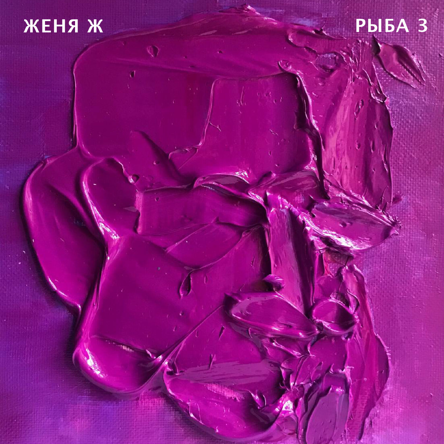 Cover Рыба 3