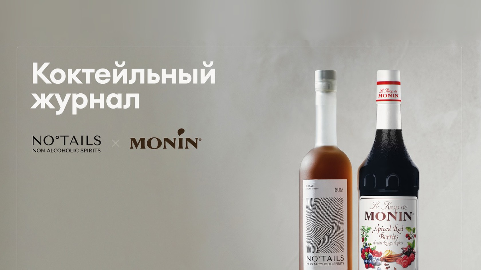 تنسيق الكتالوجات والإصدارات — مجلة الكوكتيلات MONIN وNotails