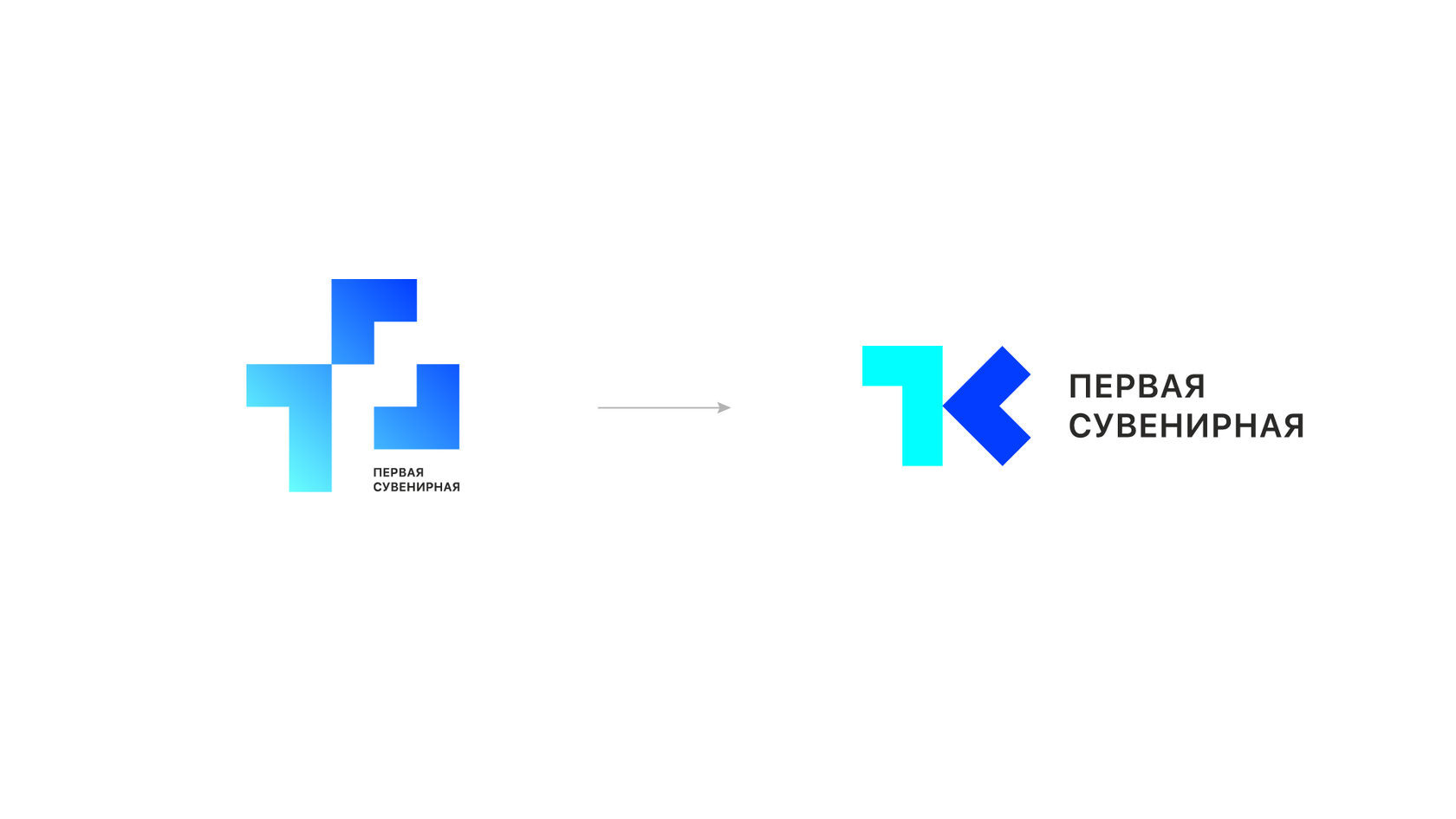 Редизайн логотипа «Первая сувенирная» — было / стало