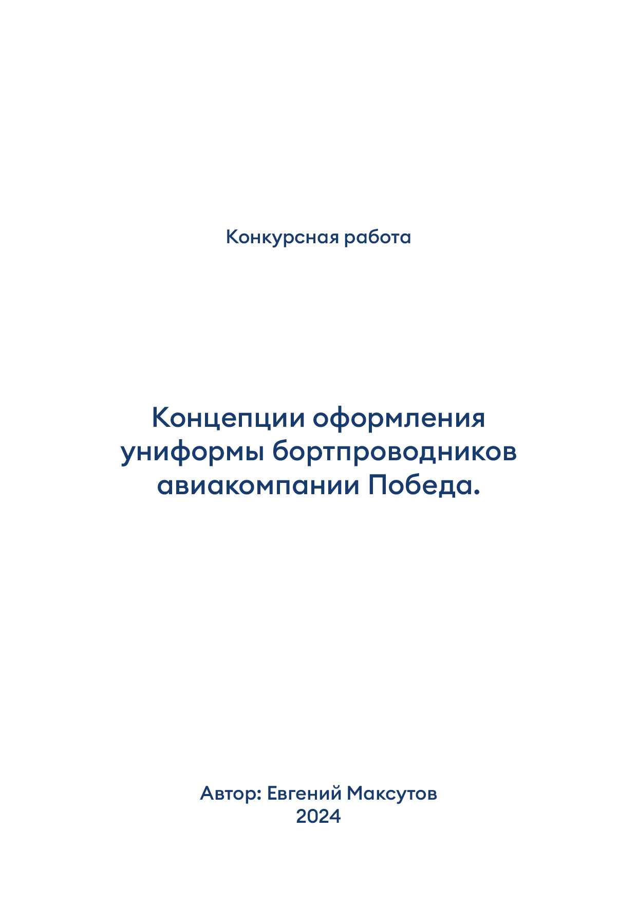 Униформа авиакомпании Победа — вариант 1
