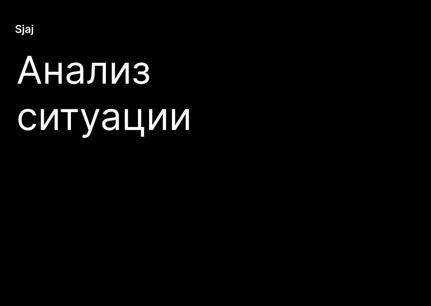 Концепции логотипа Sjaj — слайд 1