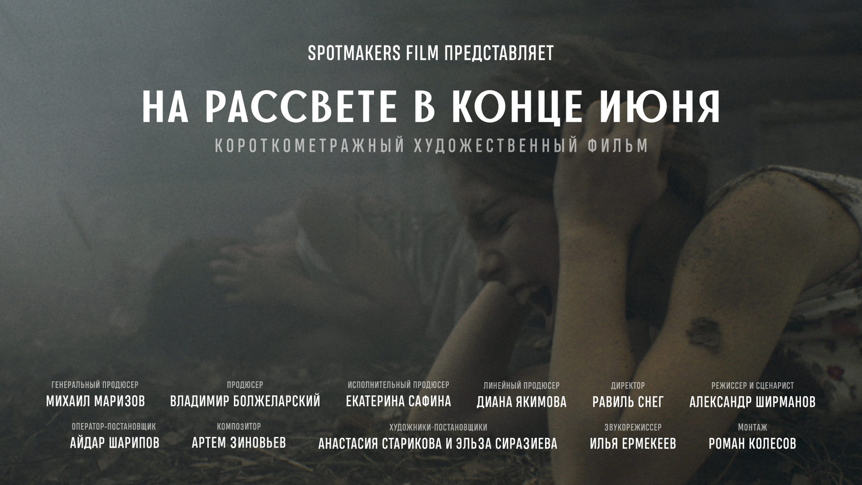 Постер короткометражного фильма «На рассвете в конце июня»