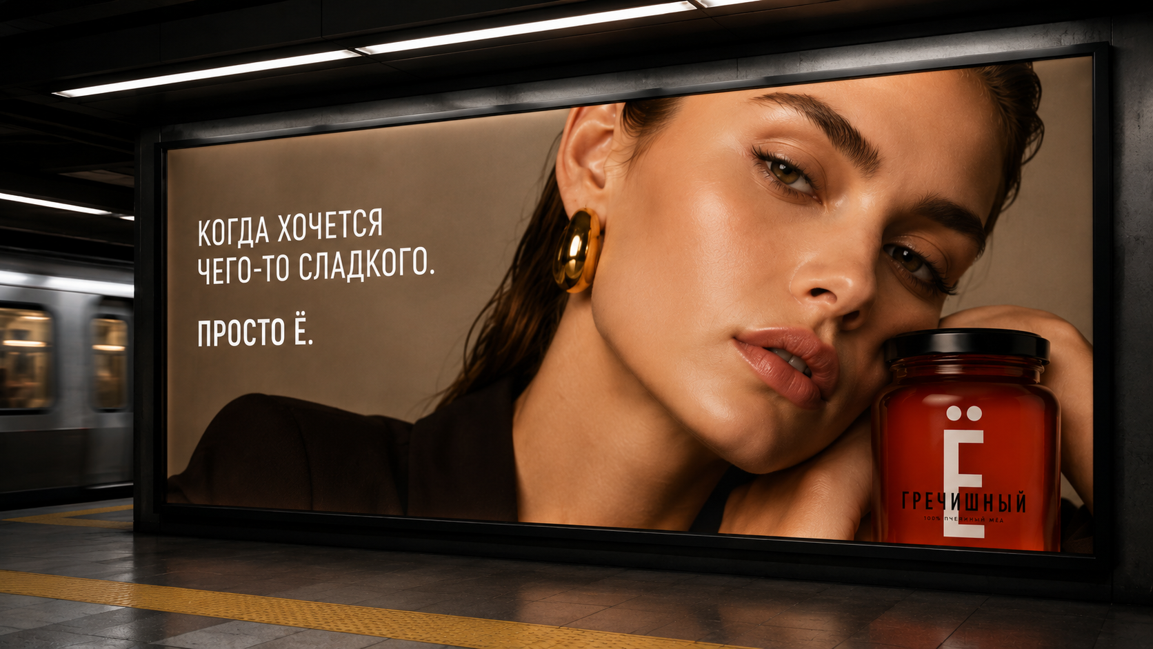 Реклама в метро — Ё