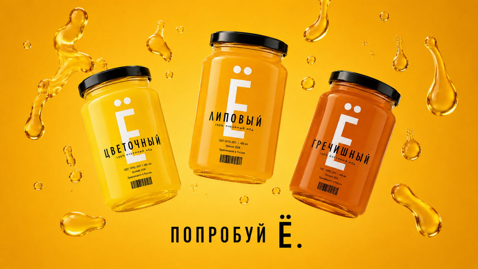 Банки и капли мёда — Ё