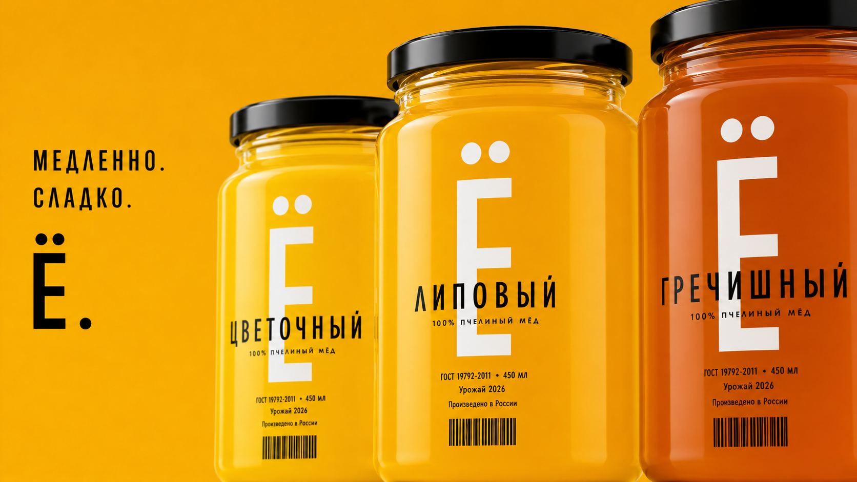 Фактура мёда — Ё
